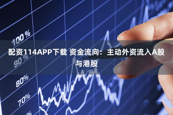 配资114APP下载 资金流向：主动外资流入A股与港股