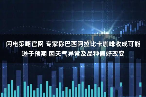 闪电策略官网 专家称巴西阿拉比卡咖啡收成可能逊于预期 因天气异常及品种偏好改变