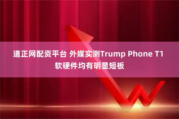 道正网配资平台 外媒实测Trump Phone T1 软硬件均有明显短板