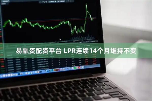 易融资配资平台 LPR连续14个月维持不变
